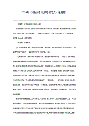 2024年《红楼梦》读书笔记范文（通用篇）.docx