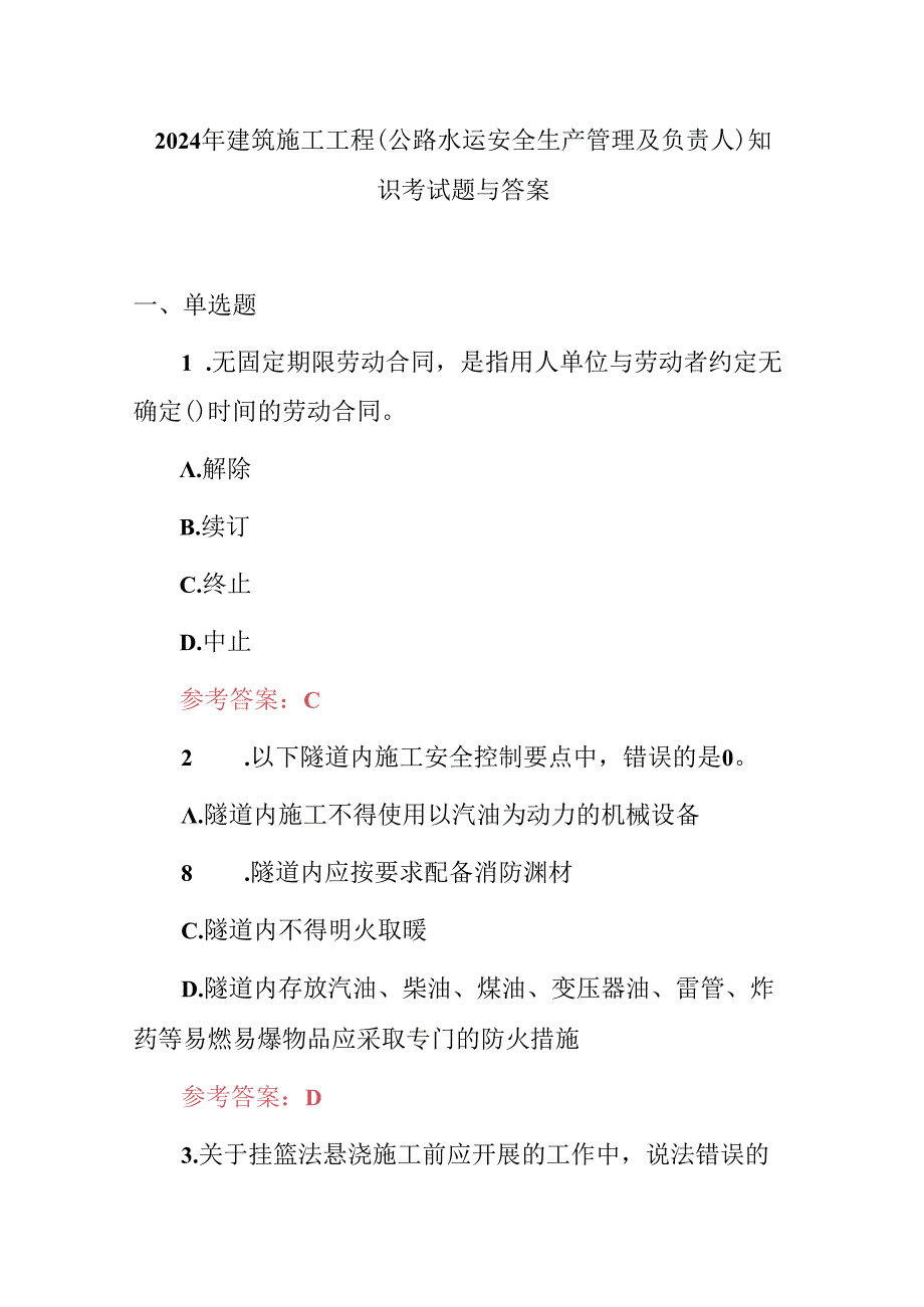 2024年建筑施工工程(公路水运安全生产管理及负责人)知识考试题与答案.docx_第1页