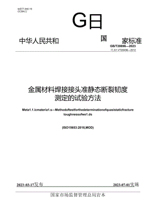 GB_T 28896-2023 金属材料 焊接接头准静态断裂韧度测定的试验方法.docx