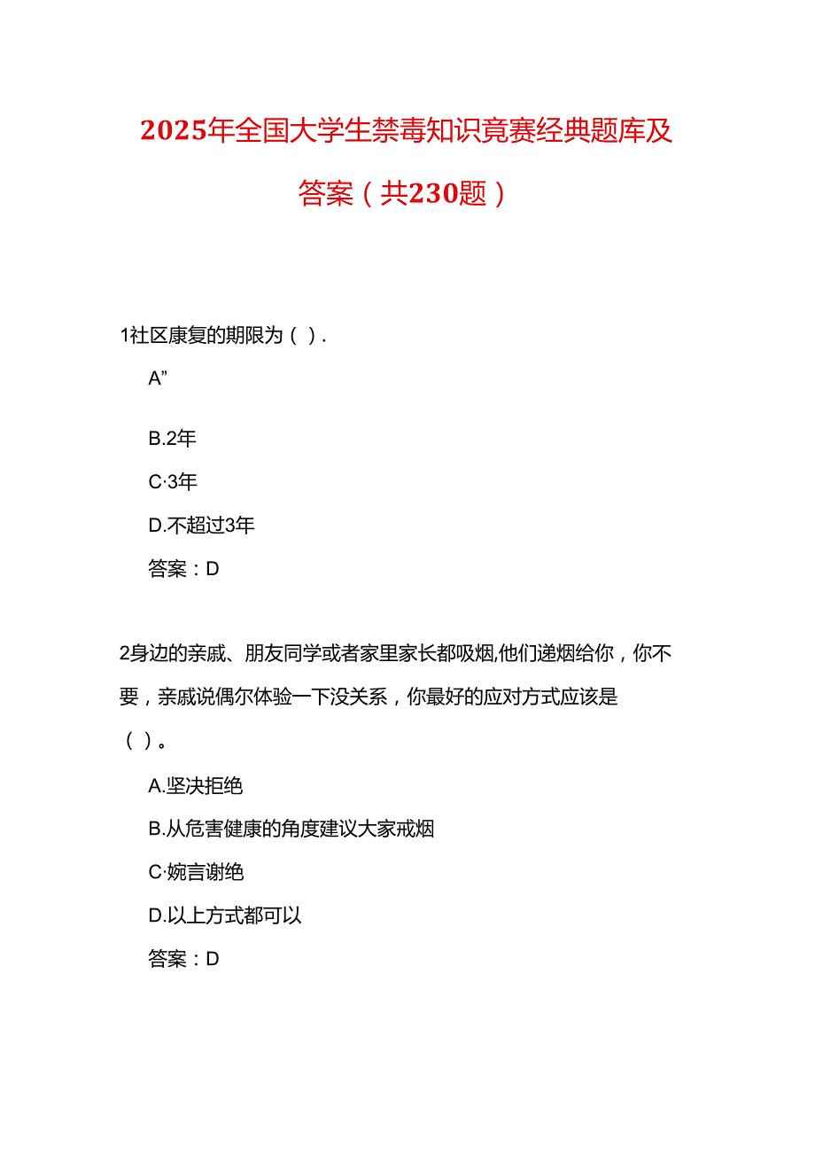 2025年全国大学生禁毒知识竞赛经典题库及答案（共230题）.docx_第1页