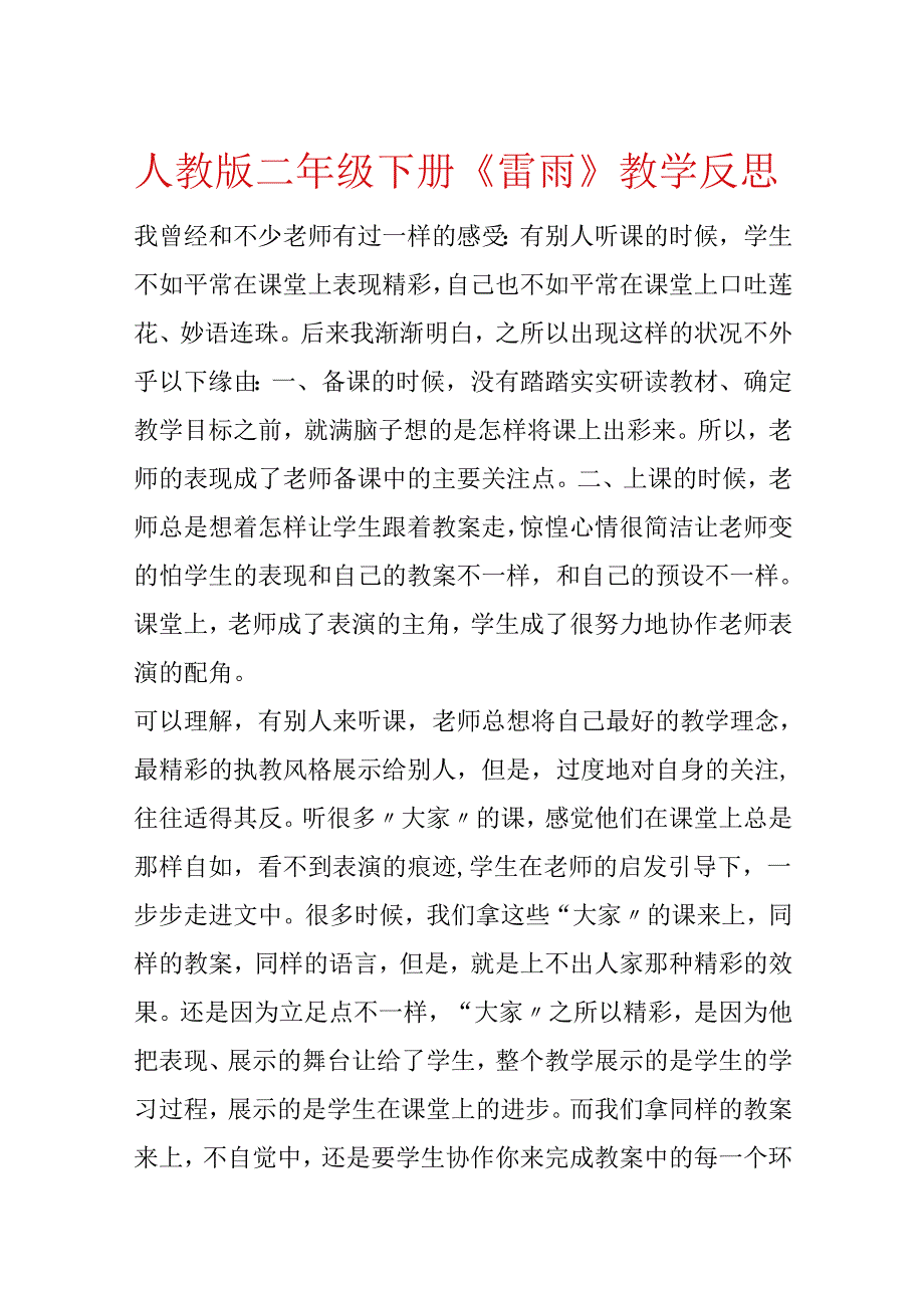 人教版二年级下册《雷雨》教学反思.docx_第1页