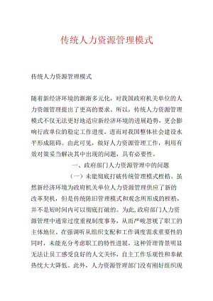 传统人力资源管理模式.docx