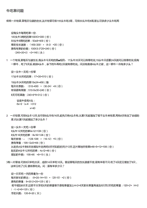 五年级奥数：牛吃草问题(题目 答案).docx