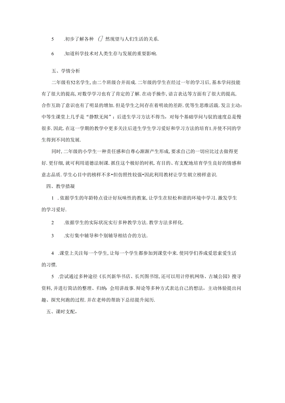 人教版二年级上册道德与法治教学计划.docx_第2页