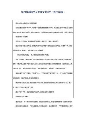 2024年精选兔子的作文400字（通用28篇）.docx