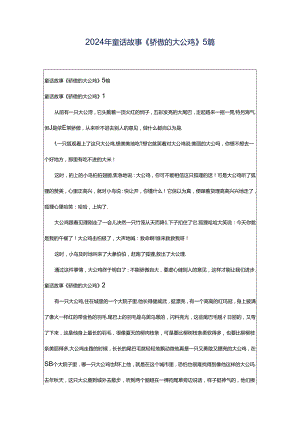 2024年童话故事《骄傲的大公鸡》5篇.docx