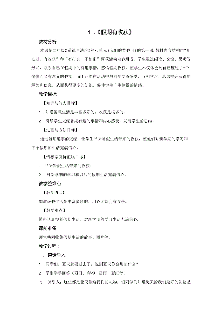 2024秋季部编版小学二年级上册道德与法治全册教案（教学设计）第三套完整版（文字版）.docx_第2页