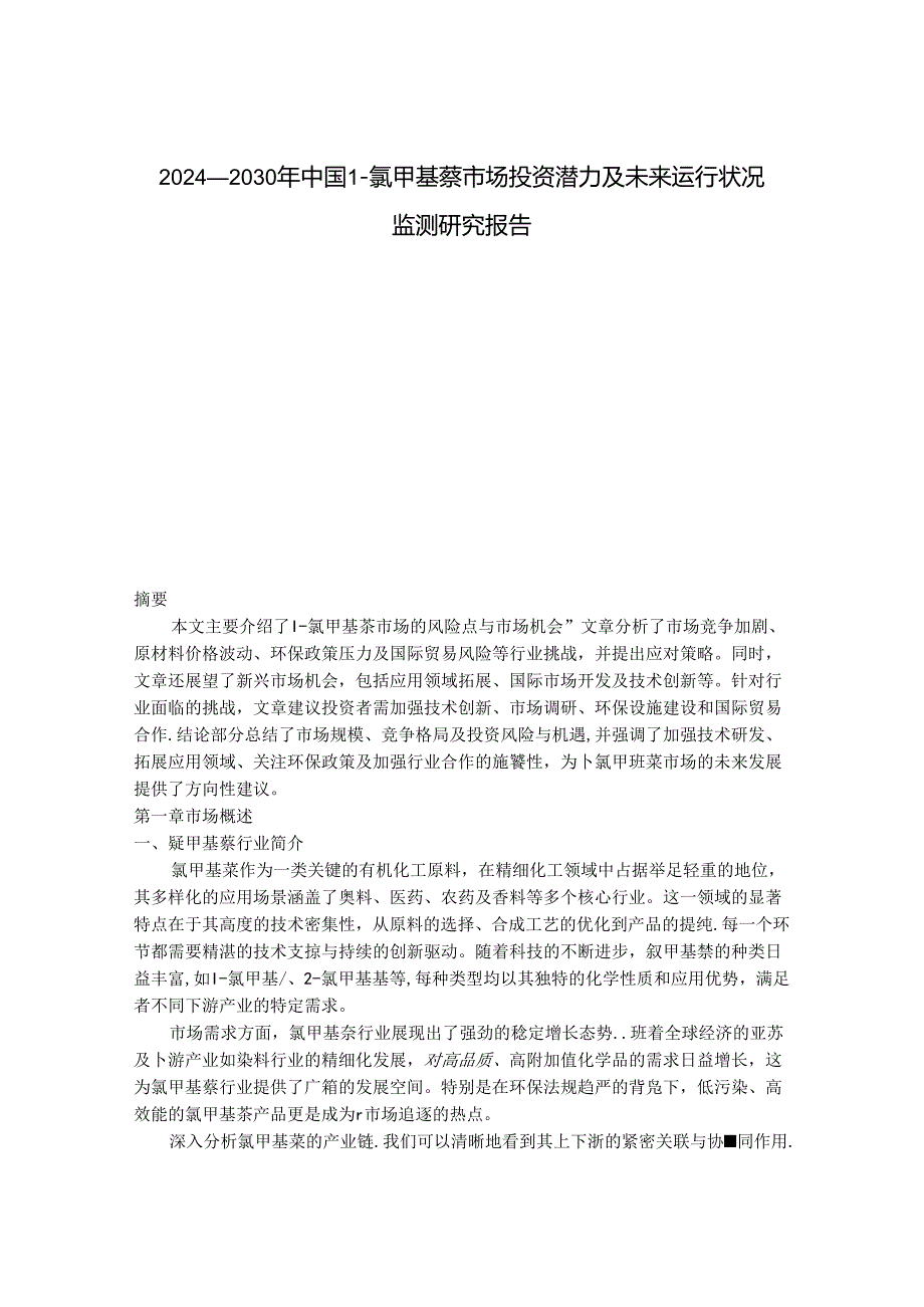 2024-2030年中国1-氯甲基萘市场投资潜力及未来运行状况监测研究报告.docx_第1页