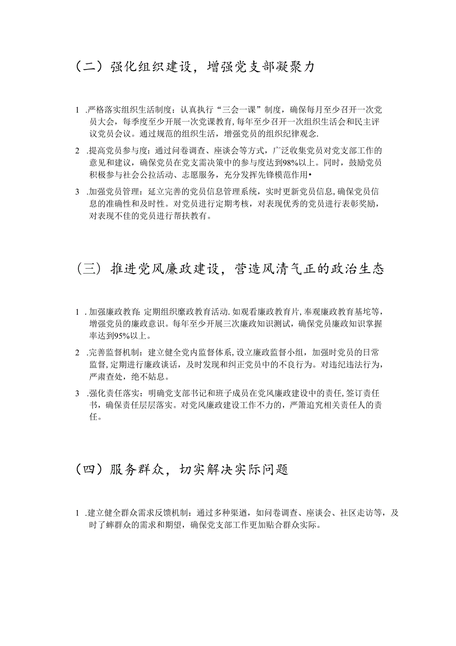 1.党支部党建工作计划（最新版）.docx_第2页