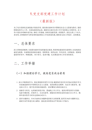 1.党支部党建工作计划（最新版）.docx