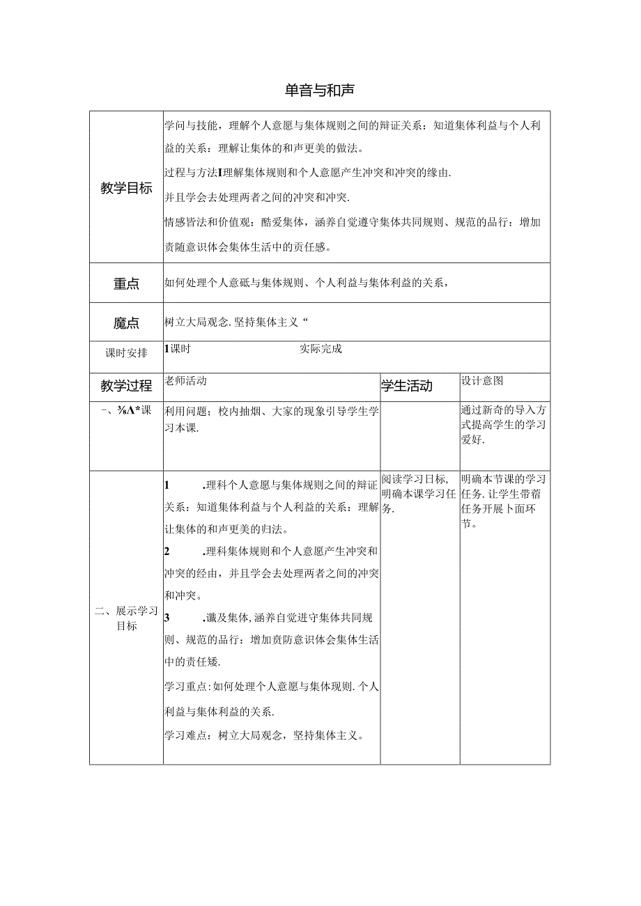 人教版《道德与法治》七年级下册：7.1 单音与和声 教学案（无答案）.docx_第1页