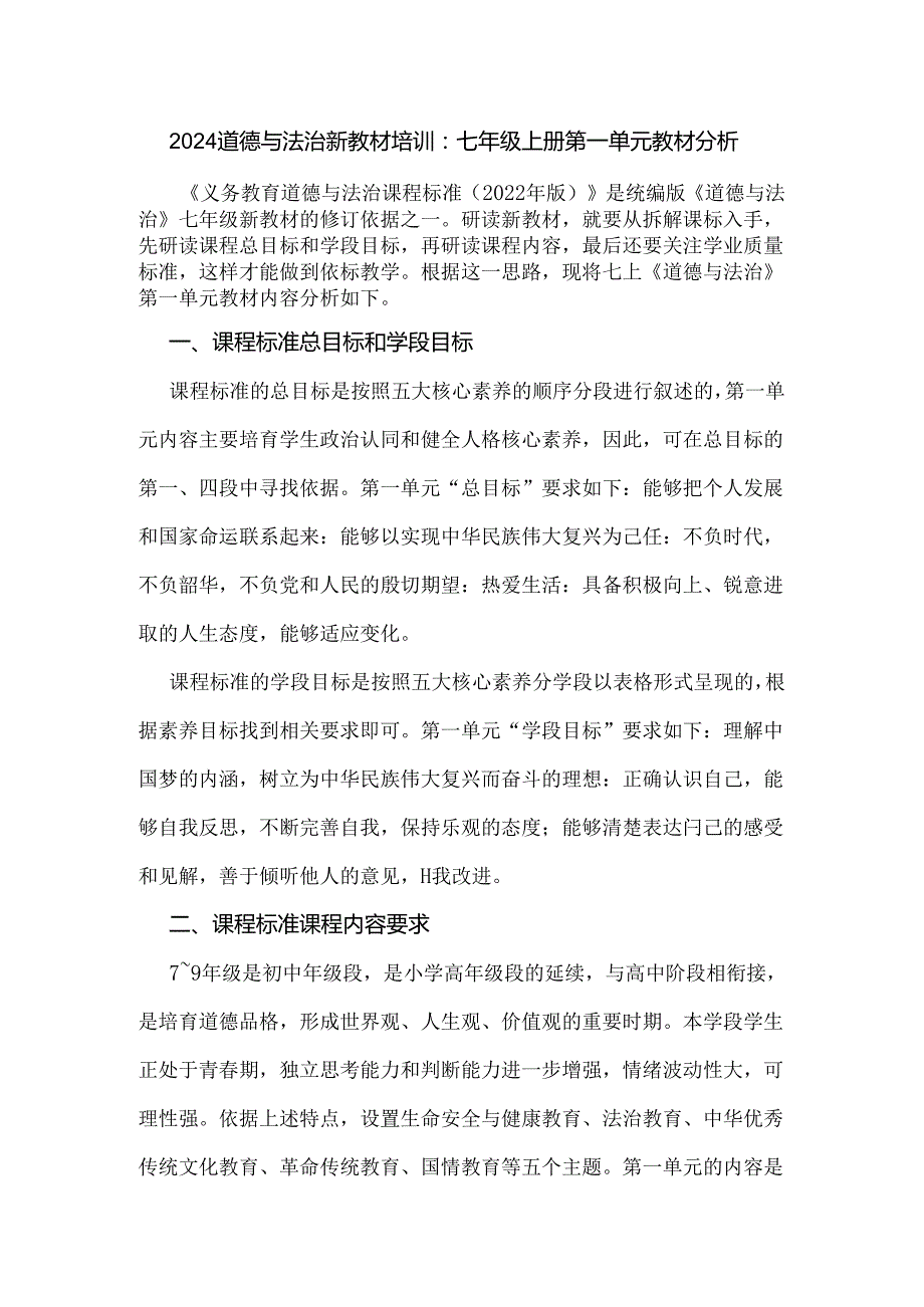 2024道德与法治新教材培训：七年级上册第一单元教材分析.docx_第1页