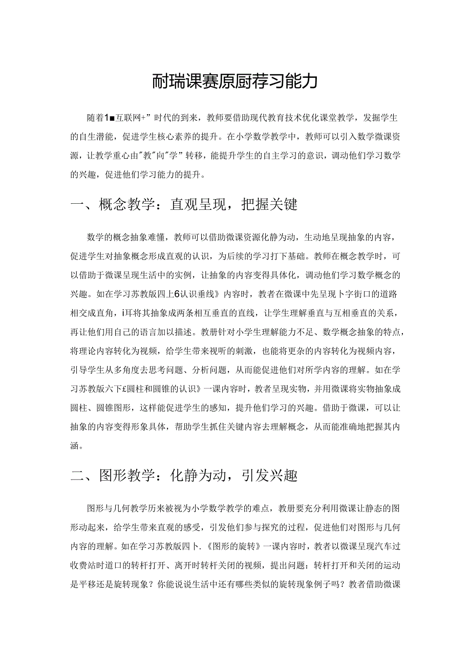 依托微课资源 提升学习能力.docx_第1页