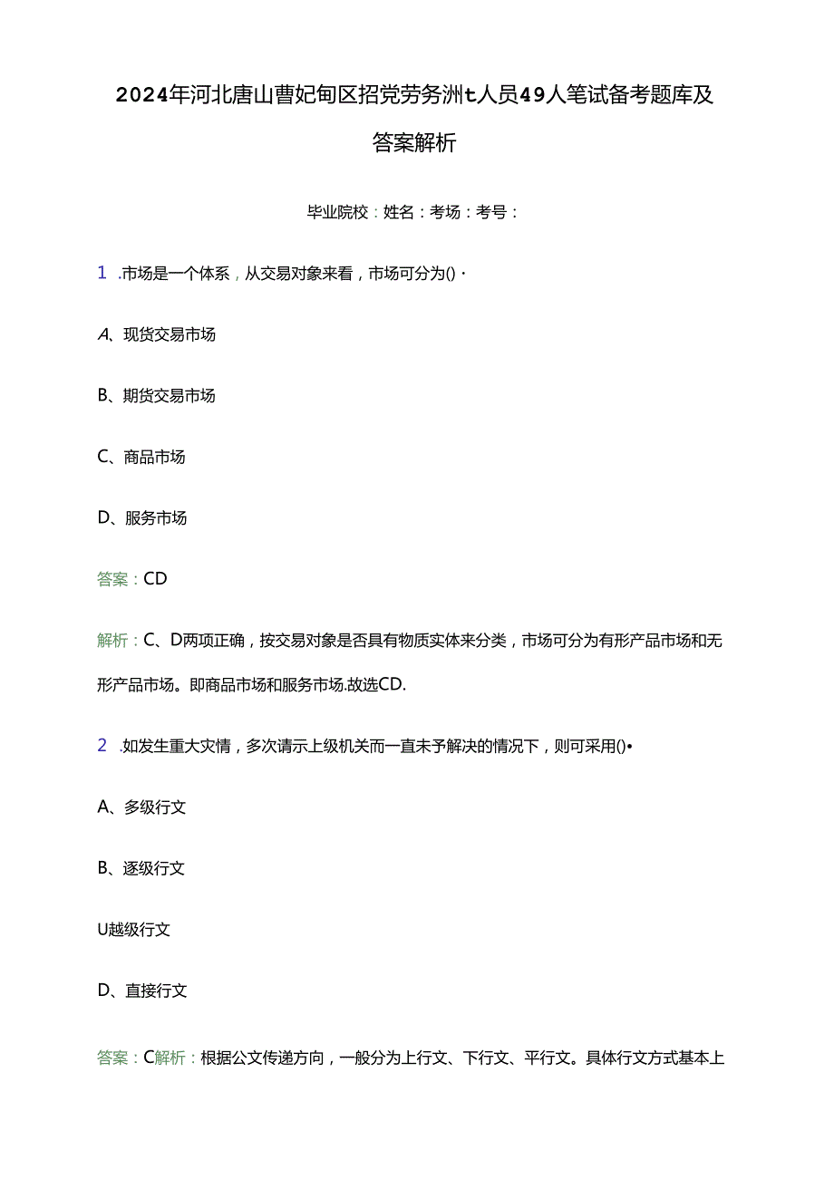 2024年河北唐山曹妃甸区招聘劳务派遣人员49人笔试备考题库及答案解析.docx_第1页