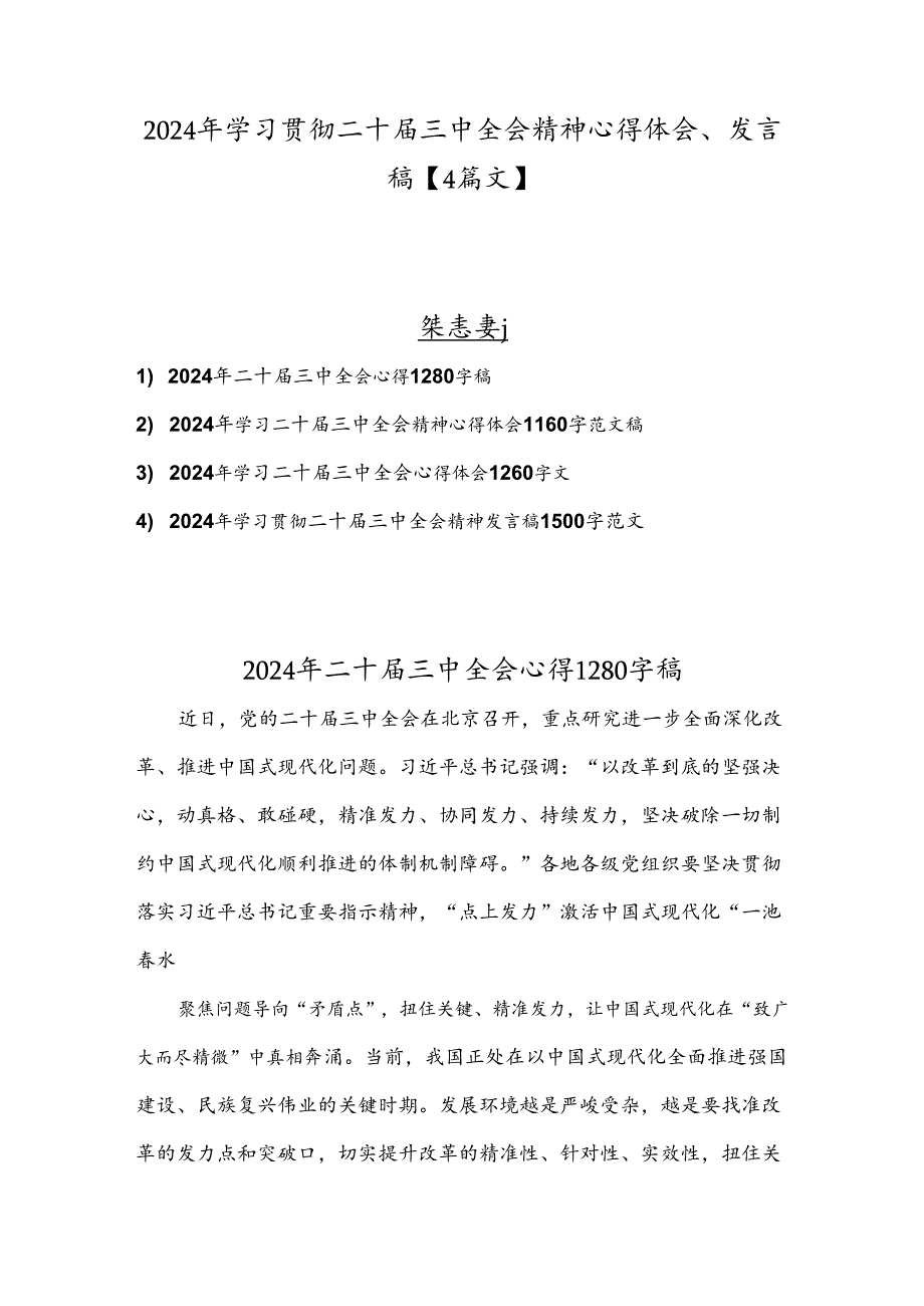 2024年学习贯彻二十届三中全会精神心得体会、发言稿【4篇文】.docx_第1页