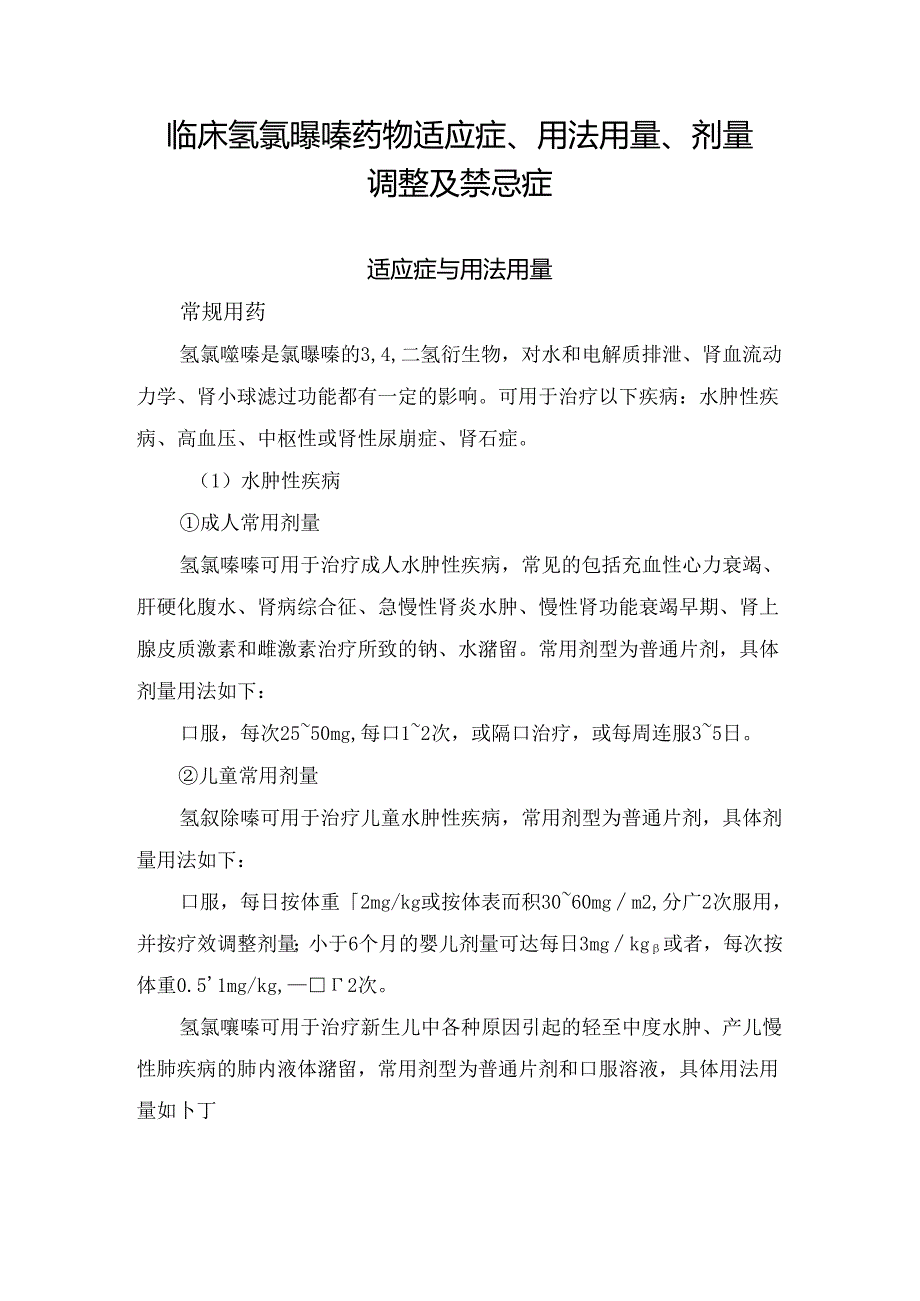 临床氢氯噻嗪药物适应症、用法用量、剂量调整及禁忌症.docx_第1页