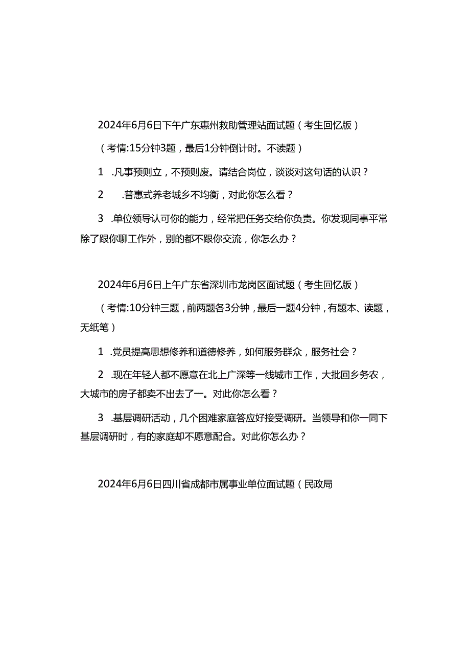 2024年6月份事业单位面试真题汇总.docx_第1页