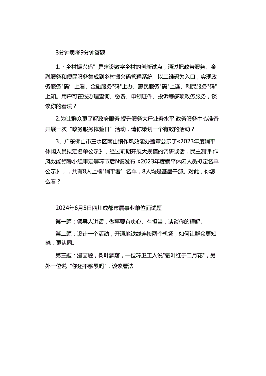 2024年6月份事业单位面试真题汇总.docx_第2页