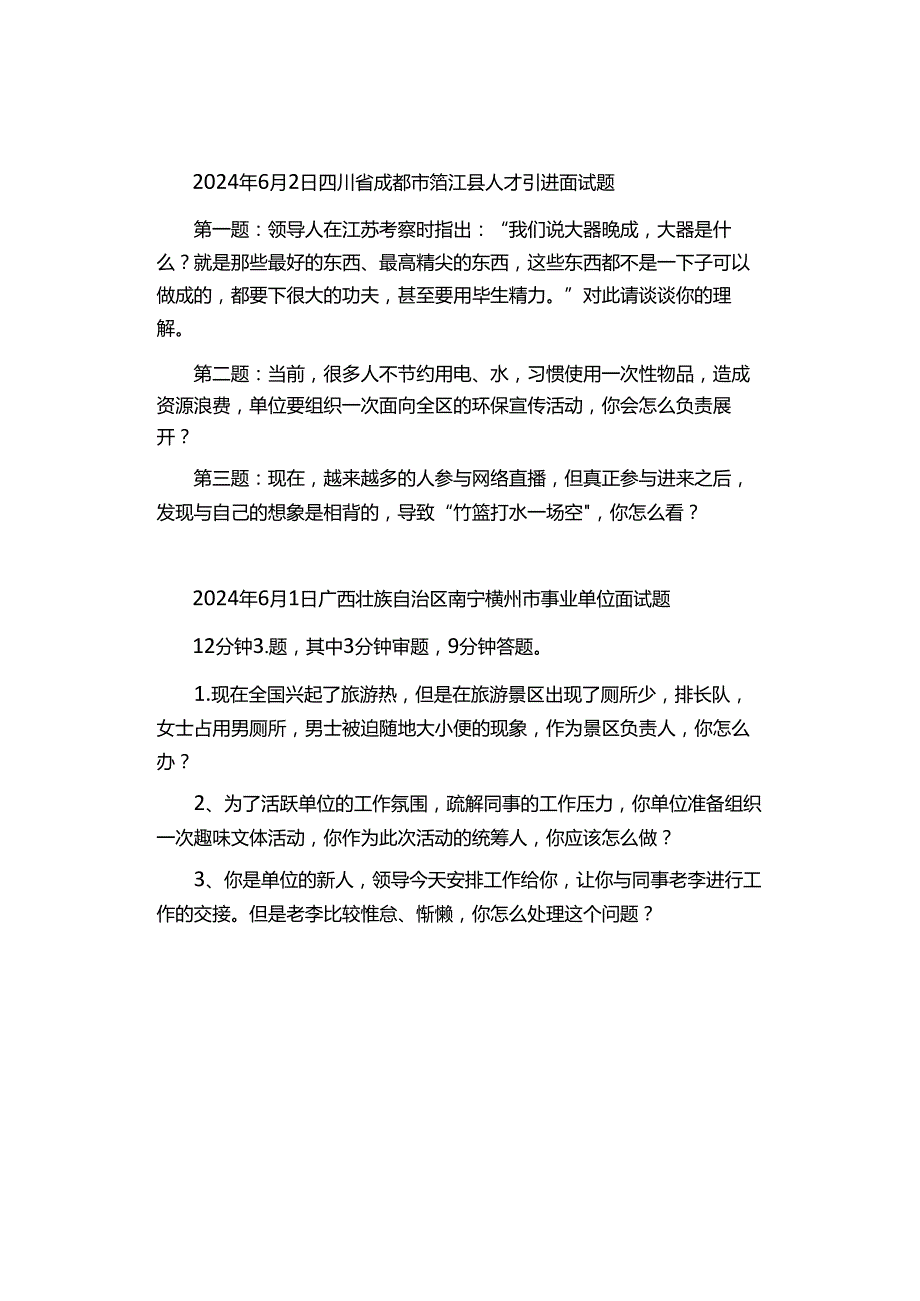 2024年6月份事业单位面试真题汇总.docx_第3页