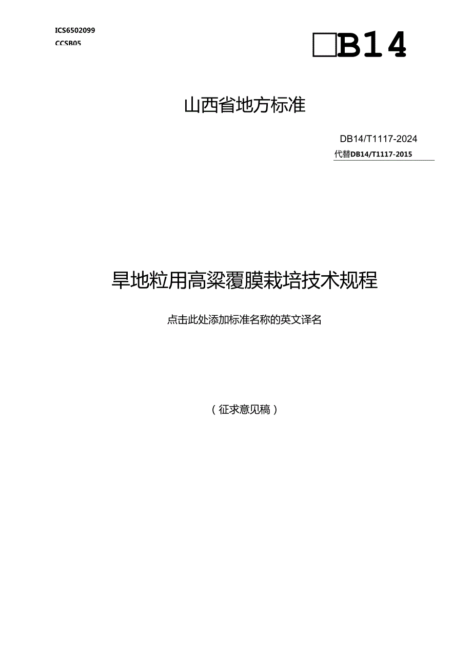 33旱地粒用高粱覆膜栽培技术规程.docx_第1页