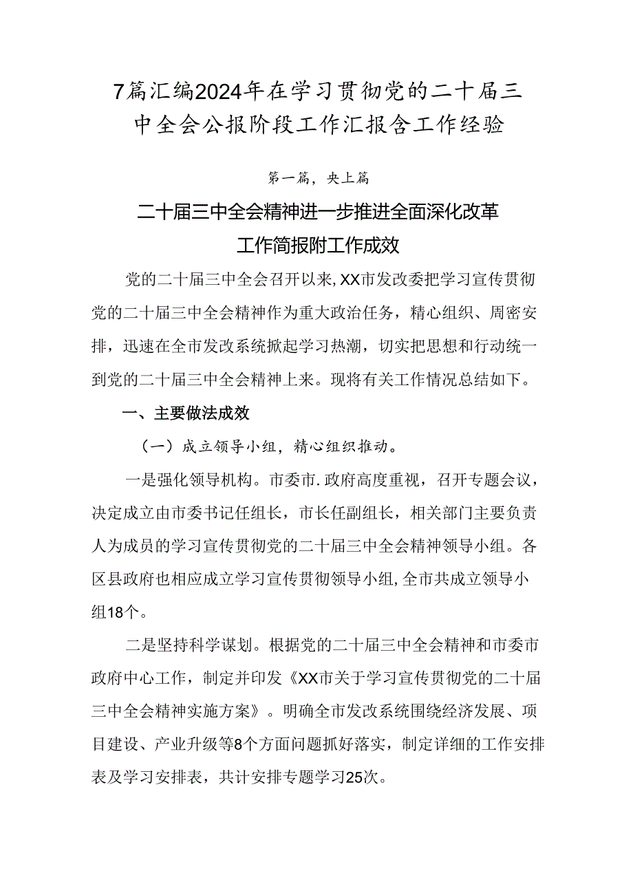 7篇汇编2024年在学习贯彻党的二十届三中全会公报阶段工作汇报含工作经验.docx_第1页