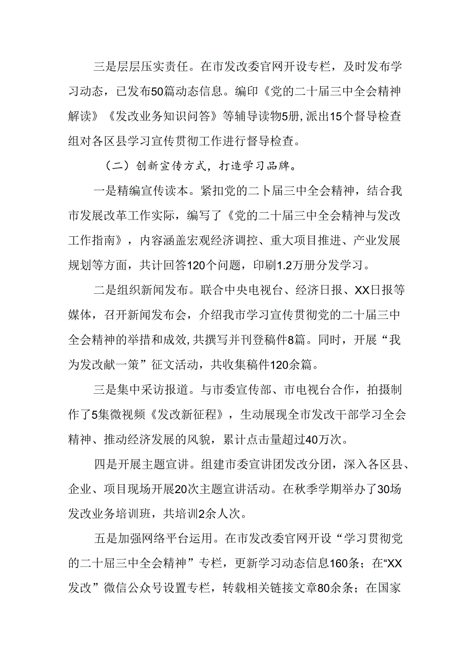 7篇汇编2024年在学习贯彻党的二十届三中全会公报阶段工作汇报含工作经验.docx_第2页