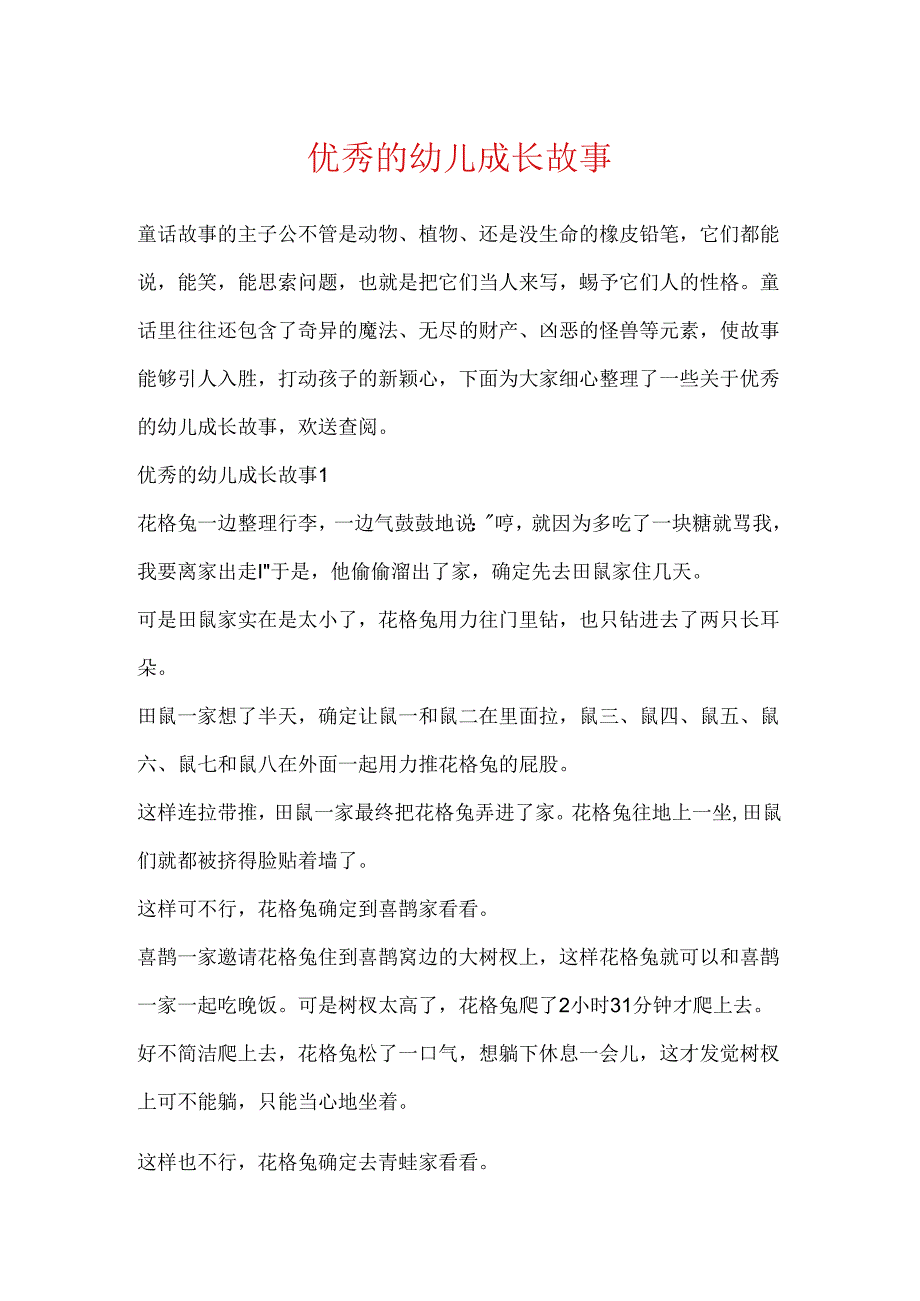 优秀的幼儿成长故事.docx_第1页