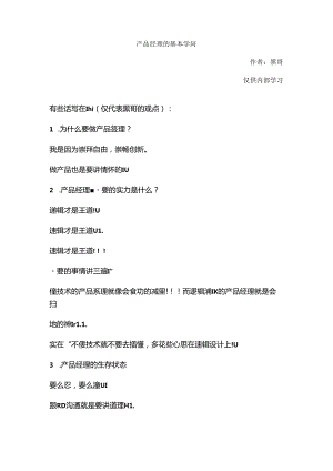 产品经理的基本知识.docx