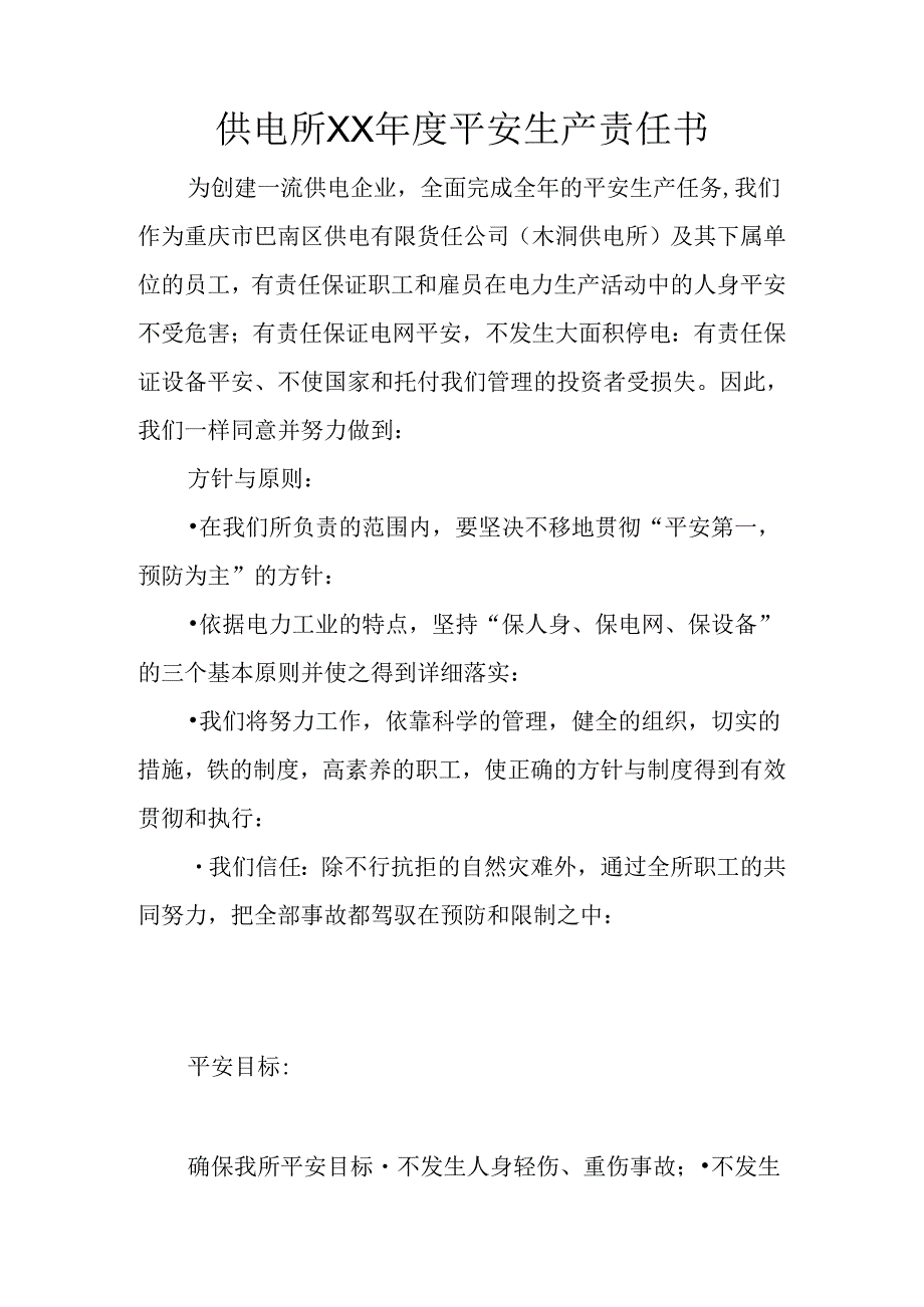 供电所XX年度安全生产责任书.docx_第1页