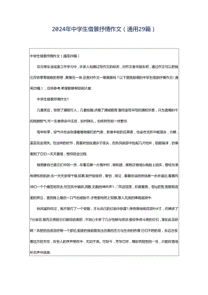 2024年中学生借景抒情作文（通用29篇）.docx