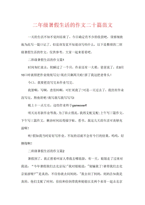 二年级暑假生活的作文二十篇范文.docx