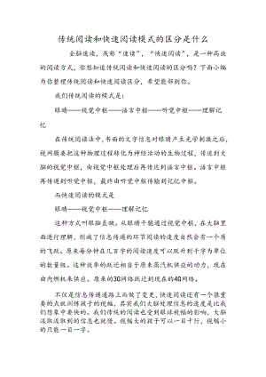 传统阅读和快速阅读模式的区别是什么.docx