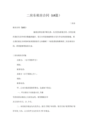 二房东租房合同(15篇).docx