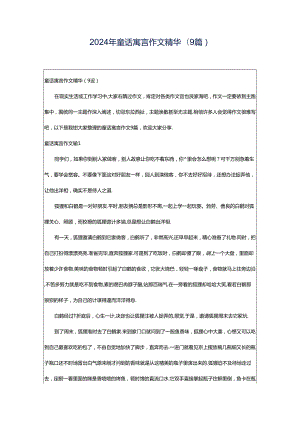 2024年童话寓言作文精华(9篇).docx