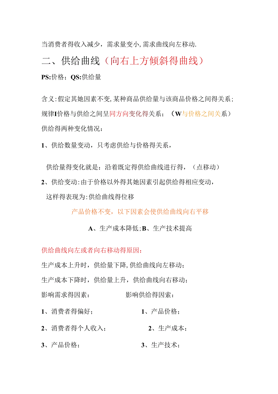 中级经济师经济基础知识曲线大全.docx_第2页