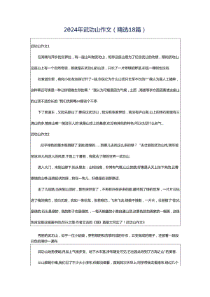 2024年武功山作文（精选18篇）.docx