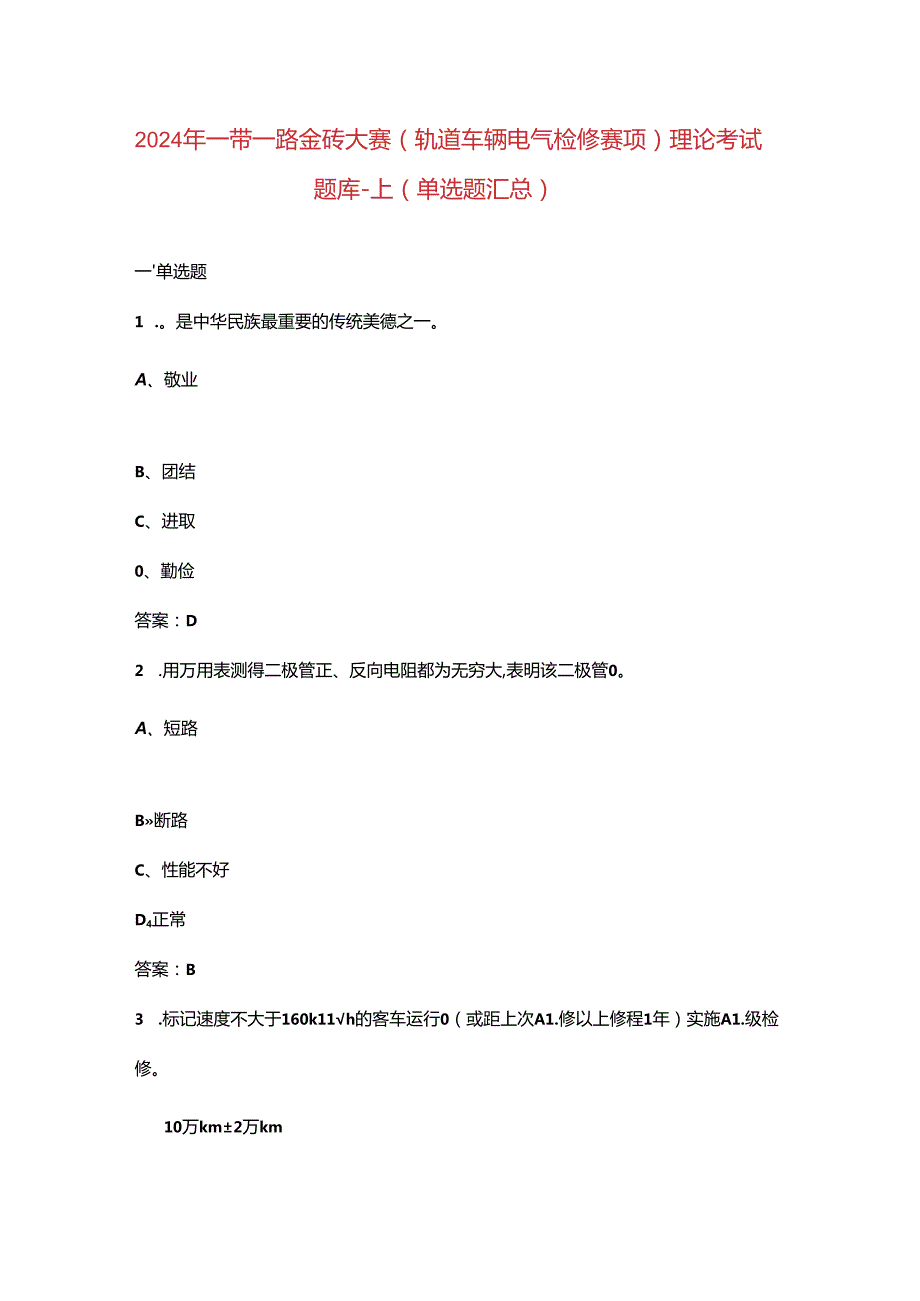 2024年一带一路金砖大赛（轨道车辆电气检修赛项）理论考试题库-上（单选题汇总）.docx_第1页