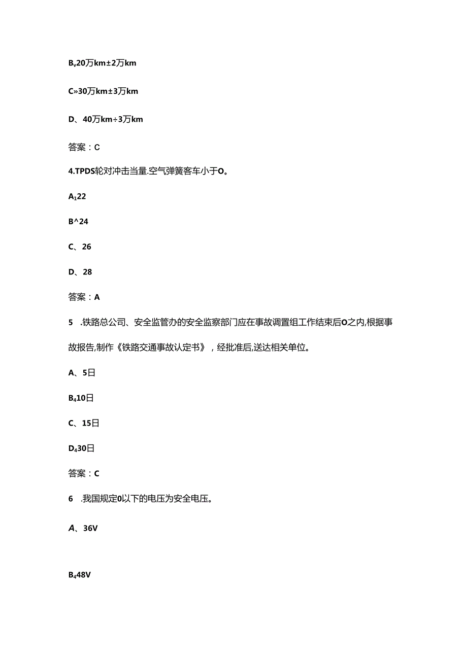 2024年一带一路金砖大赛（轨道车辆电气检修赛项）理论考试题库-上（单选题汇总）.docx_第2页