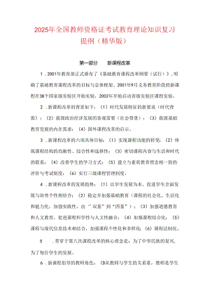 2025年全国教师资格证考试教育理论知识复习提纲（精华版）.docx