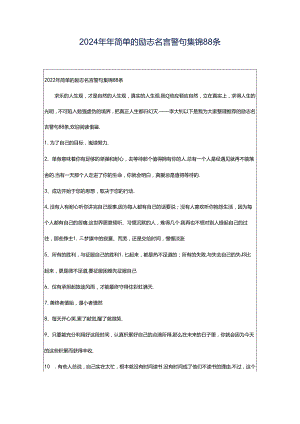 2024年年简单的励志名言警句集锦88条.docx