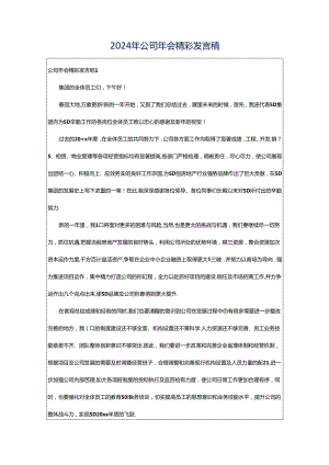 2024年公司年会精彩发言稿.docx