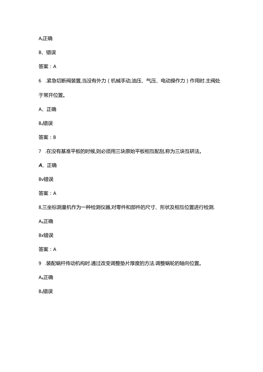 2024年机床装调维修工（高级工）技能鉴定考试题库-下（判断题汇总）.docx_第2页