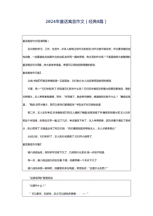 2024年童话寓言作文[经典8篇].docx