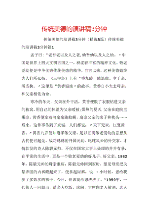 传统美德的演讲稿3分钟.docx