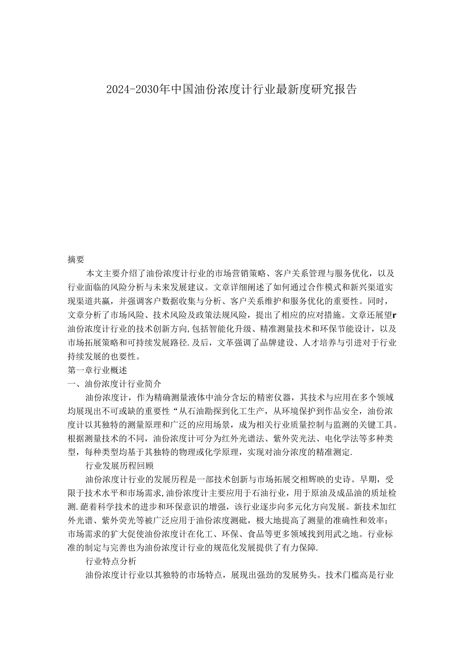 2024-2030年中国油份浓度计行业最新度研究报告.docx_第1页