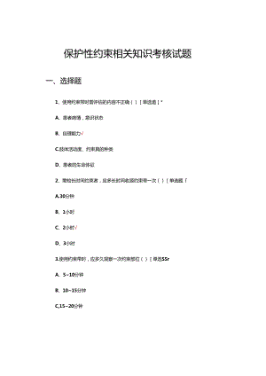 保护性约束相关知识理论考核试题及答案.docx