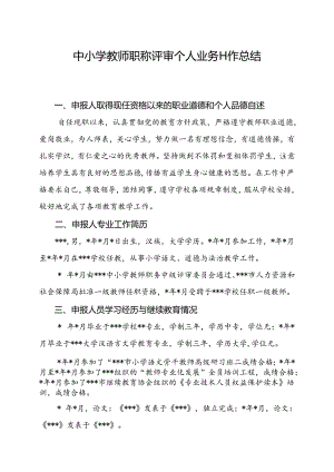 2024年中小学教师职称评审个人业务工作总结.docx