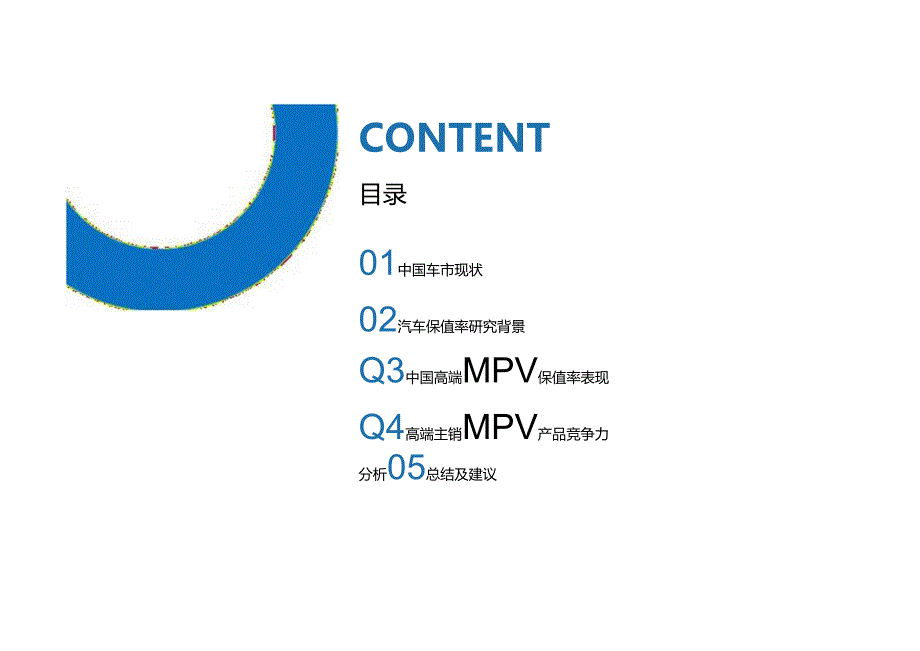 2024上半年中国高端MPV保值率研究报告.docx_第1页