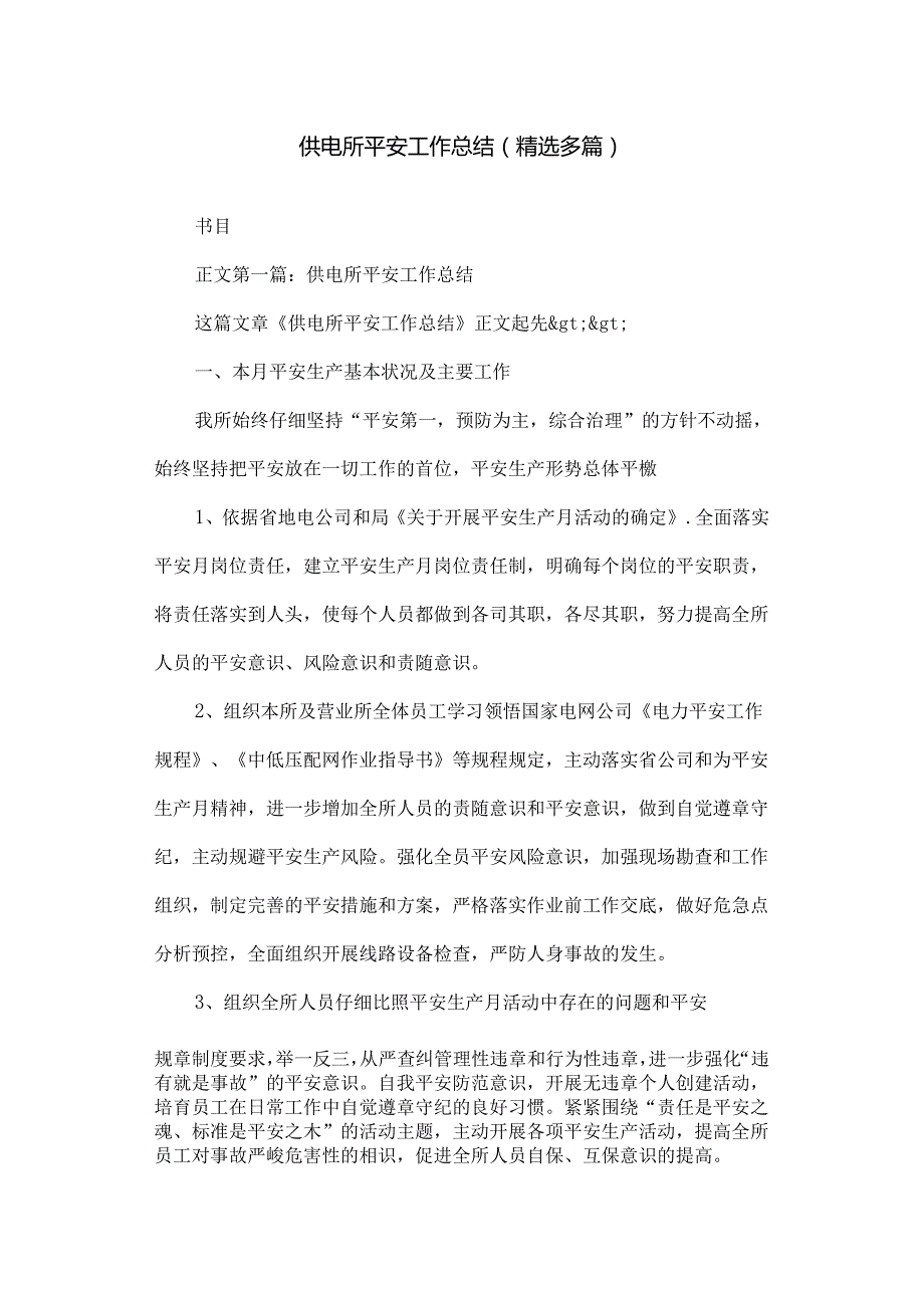 供电所安全工作总结.docx_第1页