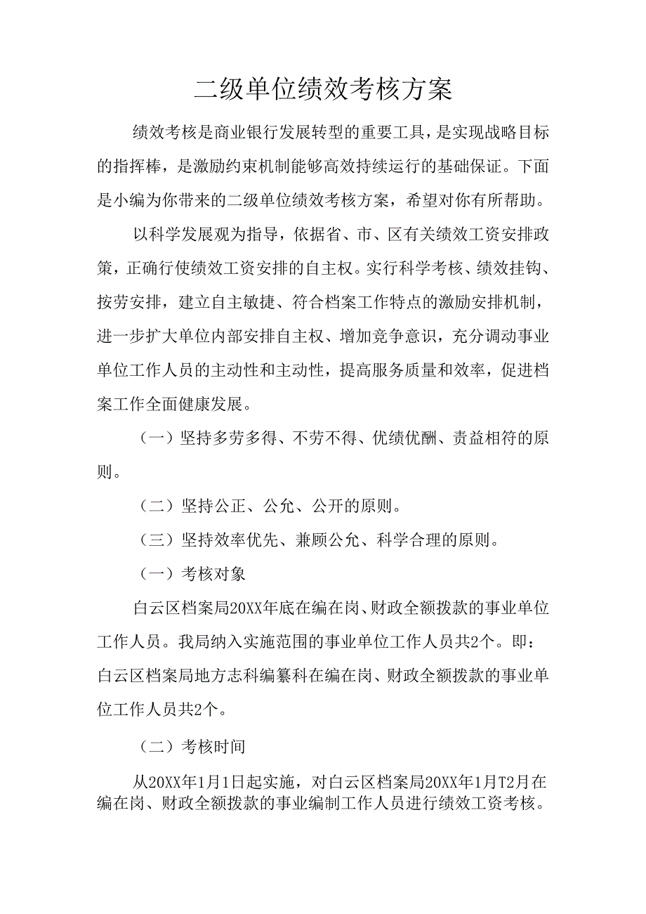 二级单位绩效考核方案.docx_第1页